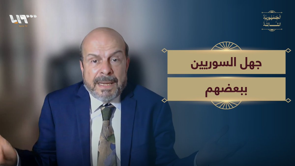 "فورا بيقلك عباد الشيطان" أستاذ الفقه الإسلامي في جامعة أبو ظبي محمد حبش: السوريون لا يعرفون بعضهم #الجمهورية_الثالثة