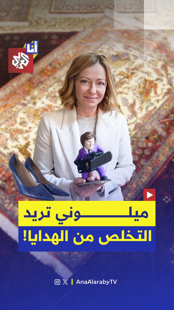 رئيسة الوزراء الإيطالية تتخلص من بعض هداياها.. 270 هدية تلقتها من قادة العالم خلال رحلاتها الخارجية تقدر قيمتها بنحو 800 ألف يورو ستعرض في مزاد علني، لماذا؟
