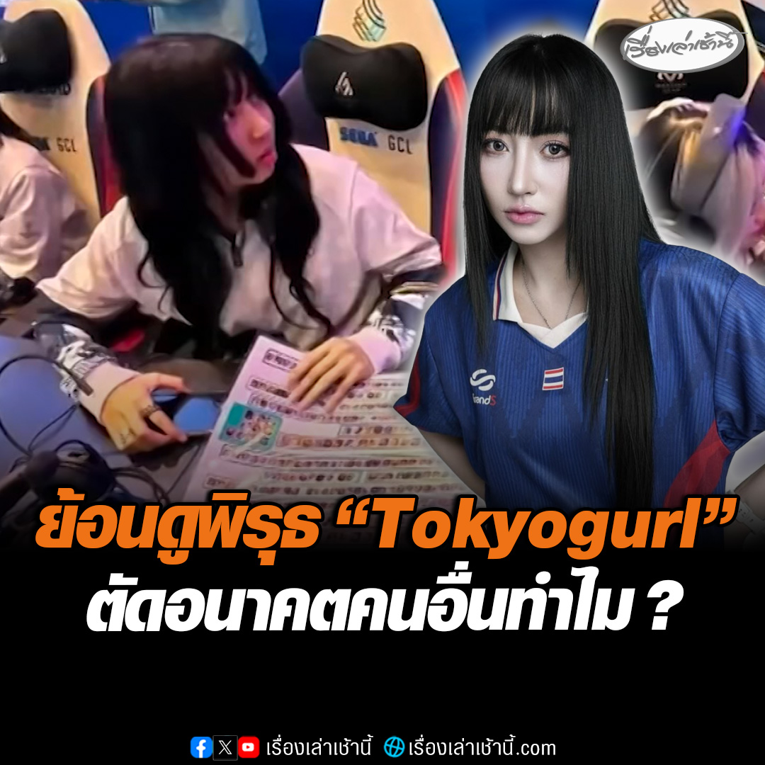 ย้อนดูพิรุธ "Tokyogurl" เอามือ-กระดาษบังจอมือถือ เพื่อนร่วมทีม ให้สัมภาษณ์ทั้งน้ำตา ใจแตกสลาย พวกเราฝึกซ้อมอย่างหนัก ทำลายอนาคตคนอื่นทำไม #เรื่องเล่าเช้านี้ #ข่าวช่อง3 #ข่าวกีฬา #ซีเกมส์2025 #RoV