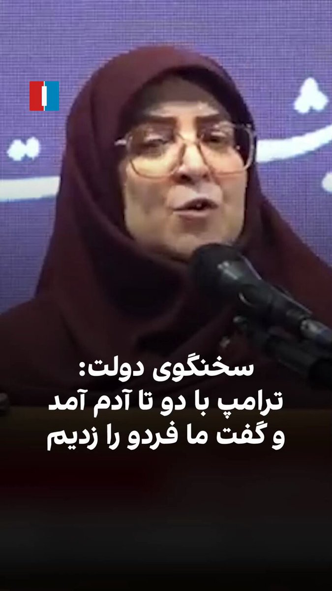 فاطمه مهاجرانی، سخنگوی دولت پزشکیان، در نشست خبری سه‌شنبه ۲۵ آذر گفت: «همه دنیا در جنگ ۱۲ روزه یک سمت بود و ما یک سمت. فراموش که نکردید رییس جمهور آمریکا با دو نفر آدم آمد و گفت ما فردو را زدیم؟ پس بپذیریم که در شرایط دشواری هستیم.»