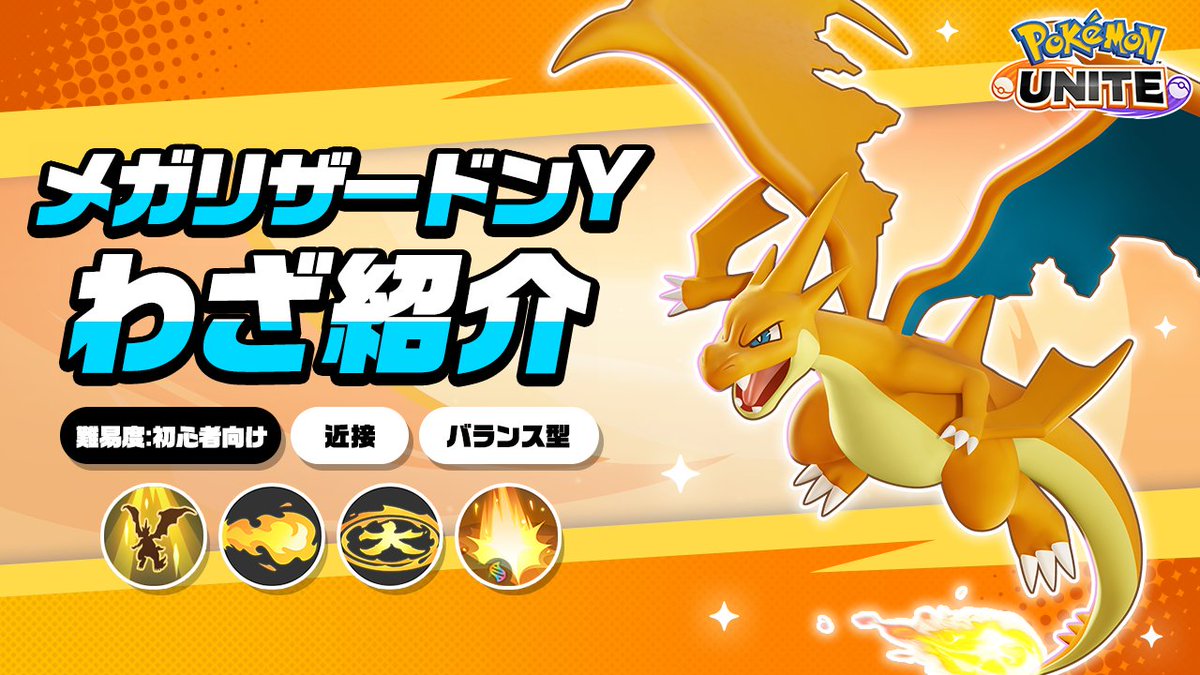 / メガリザードンY登場まであと3日! \ メガリザードンYのわざを詳しく紹介! #ポケモンユナイト #メガリザードンY