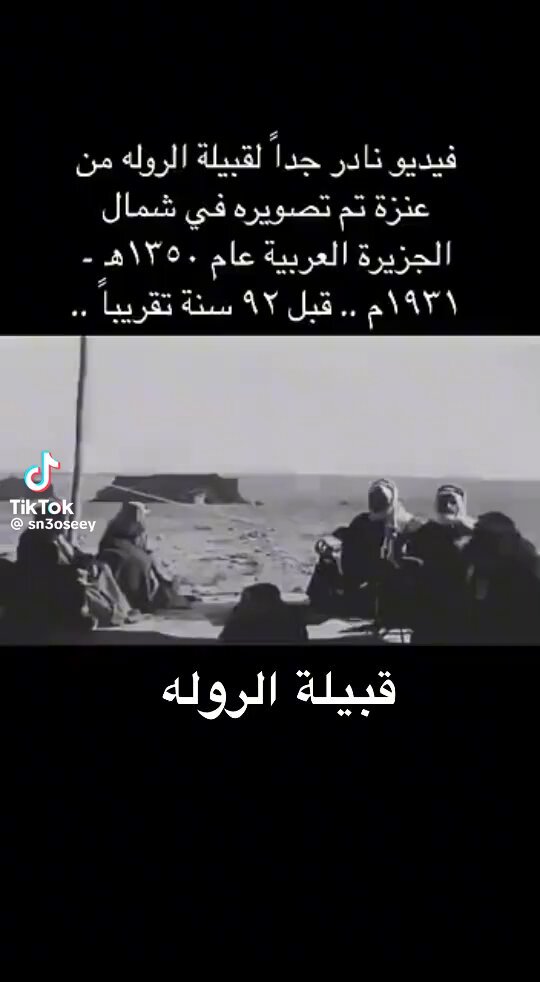 فيديو نادر جدًا لقبيلة الرولة تم تصويره في شمال الجزيرة العربية عام 1350هـ الموافق 1931م، قبل 92 سنة تقريبًا. ونعم بالرولة خيالة العليا - المصدر: @sn3oseey