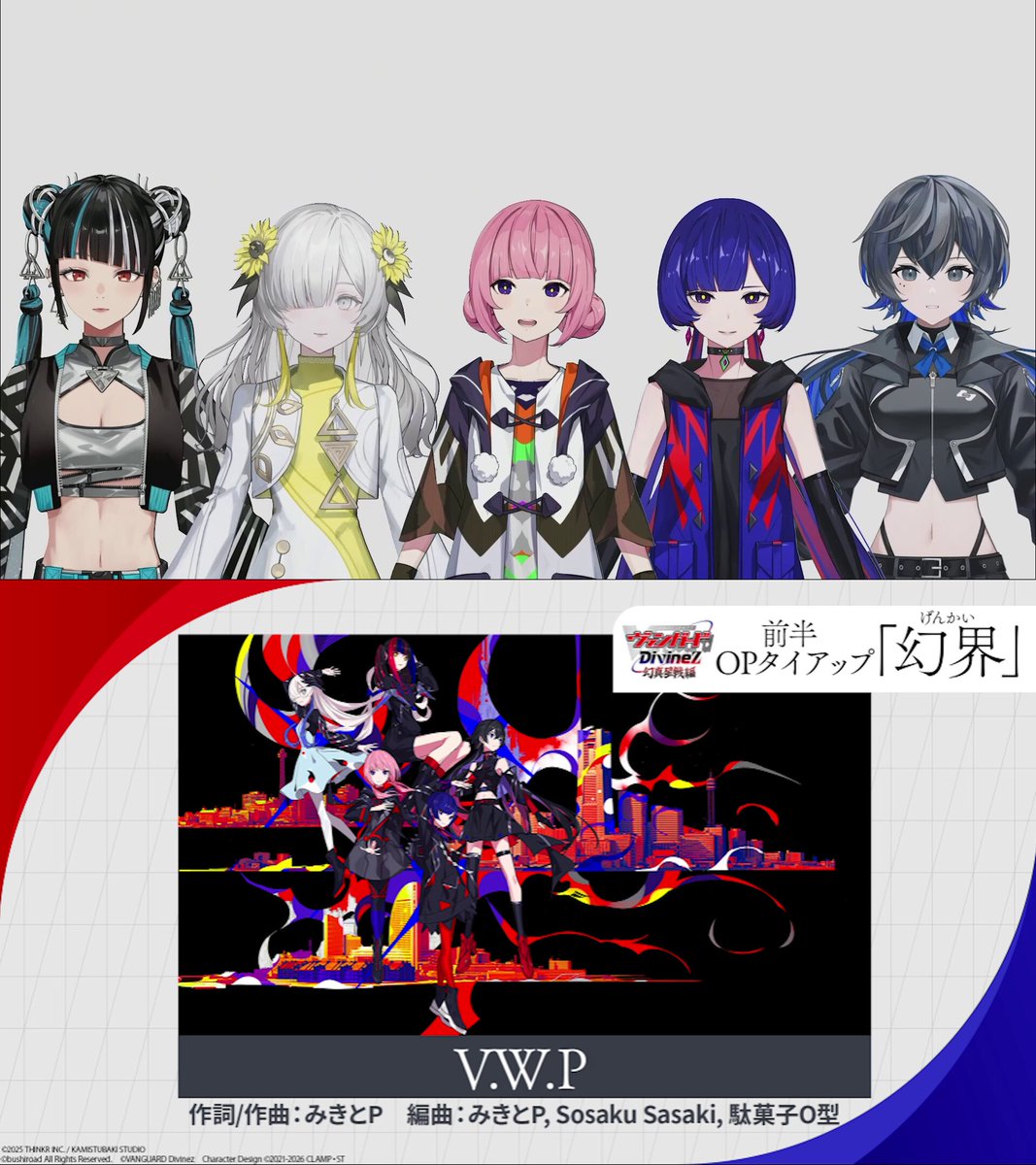 🟥🟦ヴァンガード Divinez 幻真星戦編🟦🟥 🎵 OPタイアップ記念コメント🎵 V.W.Pさんより、記念コメントが到着🎥 どんな楽曲になっているのかぜひ放送をお楽しみに！ #ヴァンガード #週ヴァン