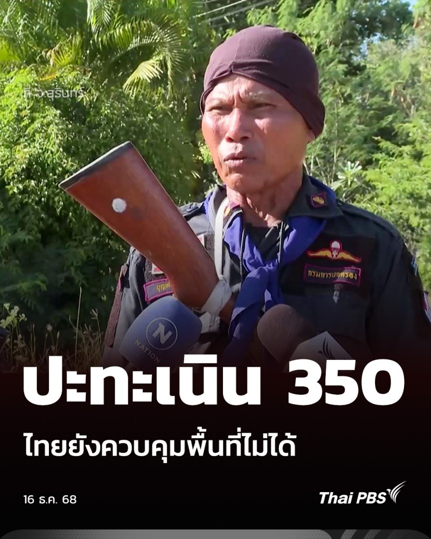 ปะทะเนิน 350 จ.สุรินทร์ ไทยยังควบคุมพื้นที่ไม่ได้ | ข่าวค่ำ วันนี้ (16 ธ.ค. 68) มีจุดปะทะหนัก บริเวณชายแดนด้าน จ.สุรินทร์ คือ เนิน 350 ตรงนี้กัมพูชาได้เปรียบ เพราะอยู่บนเนิน ซึ่งเป็นจุดสูงข่ม แม้ไทยจะยึดปราสาทตาควาย แต่การจะนำกำลังเข้าไปจุดนี้ไม่ง่าย #ไทยกัมพูชา #ThaiPBS