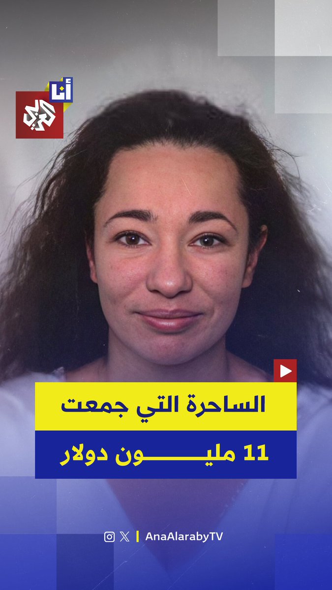 أوهمتهن بأن مجوهراتهن ملعونة وسرقت منهن 11 مليون دولار.. الشرطة النمساوية ترصد مكافأة لمن يدلي بمعلومات عن أخطر ساحرة في أوروبا بعد القبض على أفراد عائلتها بسبب عمليات احتيال مرتبطة بأعمال سحر وشعوذة "شامانية".. إليكم تفاصيل حكاية ماريانا ميخائيلوفيتش في هذه القصة 👇