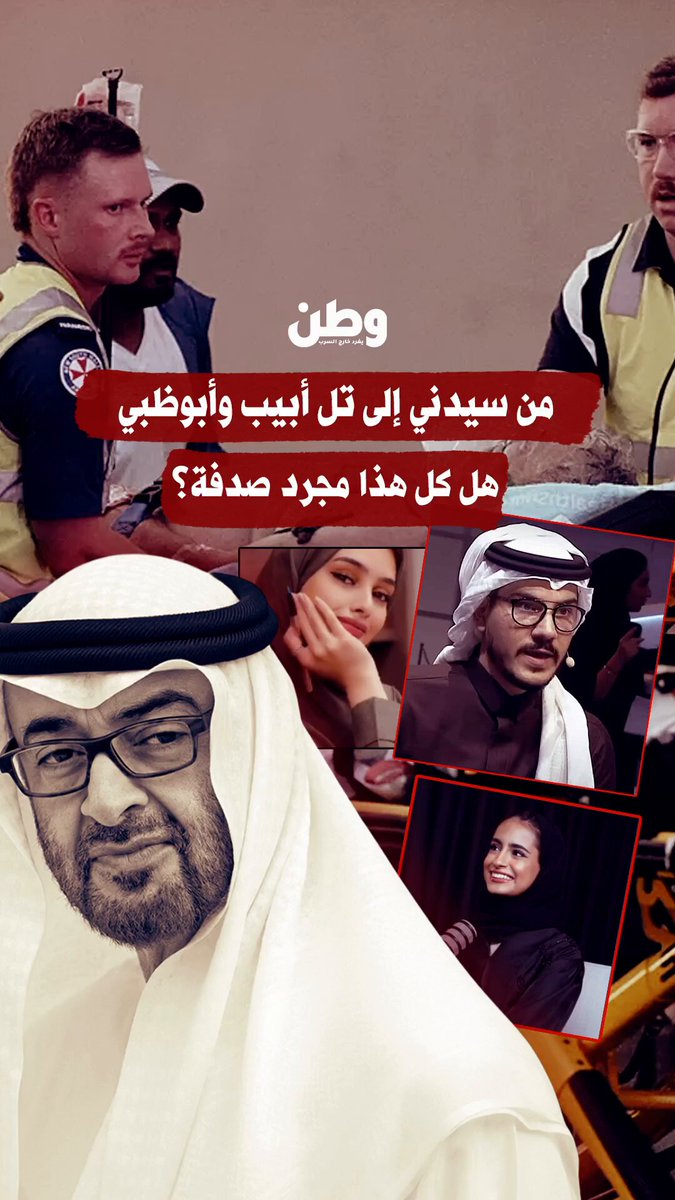 #هجوم_سيدني… بعض الأصوات الإماراتية المرتبطة بالسلطة لم تفوت فرصة لاستغلال أي حادث غربي لتحويله إلى اتهام جماعي ضد المسـ.لمين.. درجة التطابق في الخطاب تكشف ذلك بوضوح: اسكربت موحد، توقيت واحد، مصطلحات جاهزة متكررة. هذا النمط لا يعكس مجرد ردود فعل فردية، بل أداء مخططًا ضمن مسار موجّه يهدف لنشر "الإسلا.موفوبيا" والتحـ.ريض على المسلمين في الغرب.. الأخطر هو تقاطع #الإمارات مع تل أبيب في هذا الخطاب وترويجه، حيث تدفع ببعض مواطنيها ليكونوا أدوات تخدم سرديات إسرائيل، على حساب صورة المسـ.لمين وحقوقهم.