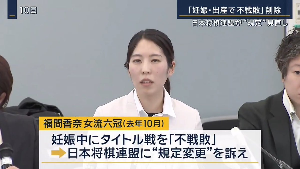【将棋連盟 「妊娠・出産で不戦敗」の規定削除】 | 福間香奈女流六冠は妊娠中だった2024年10月、2つのタイトル戦を不戦敗にされたとして日本将棋連盟に規定の変更を求めていた ▼日本将棋連盟は規定を見直し 「産前6週、産後8週に女流タイトル戦の日程が重なった場合は対局者を変更する」との規定を削除 →「対局日の変更等を含め、実施方法について検討し可能な限りの調整を行う」とした 福間香奈 女流六冠 「実りある議論が進められ、よりよい環境整備がなされることを切に希望いたします」