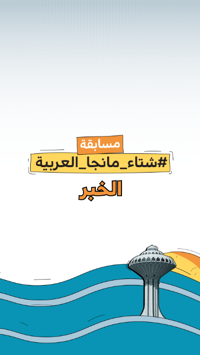 مستعدين لمدينة هذا الشهر من مسابقة #شتاء_مانجا_العربية؟ 👀 كل اللي عليك تشارك صورة من فعاليات موسم الخبر وتدمج إحدى الشخصيات الثلاث لهذا الشهر معها وتشاركها على #شتاء_مانجا_العربية لتربح جوائز قيمة، بانتظار إبداعكم ✨ آخر يوم لاستلام المشاركات 20 ديسمبر! 📆