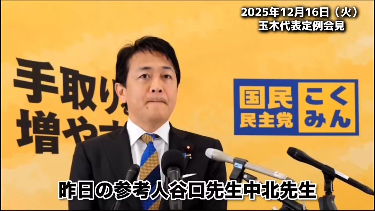 玉木代表会見 あまり国内で政党同士で情報戦のような事はやるべきではない 普通動議を出すなら、与党の筆頭（自民党）から与党の中で整理をして出すのが筋なんですけど、途中から維新の方が参考人がいる場で理事会にも諮った事がないような動議を出すのは二重三重に異例 もう少し丁寧な合意形成を行い、パフォーマンスではなく秩序だって審議議論を進めていくことが必要ではないか 早くやるのなら国民、公明党案に賛成してくれれば政治改革の法案は成立する 我々は議員定数削減法案の議論、審議を 拒否してない、両方やればいいと思う もう少し現場の丁寧な信頼感に基づく合意形成をやっていかないと、今後にも禍根を残すことになるのではないか #国民民主党 #玉木雄一郎