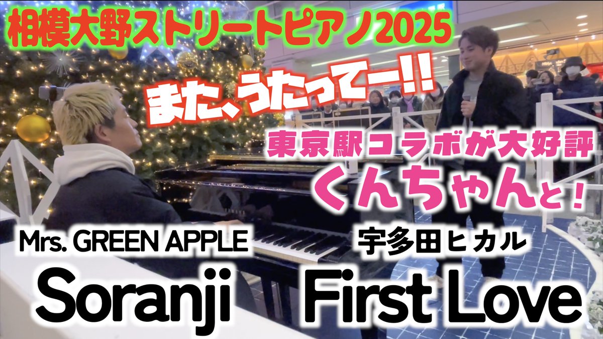 新動画🦁 プレミア公開ご視聴ありがとうございました！ 東京駅「三日月」大好評🤖くんちゃん(くん)と再コラボ！透明感のある歌声！ 皆様よいクリスマスを！！ #Soranji #FirstLove #MrsGreenApple #宇多田ヒカル #ストリートピアノ #相模原市 相模原市シティプロモーション