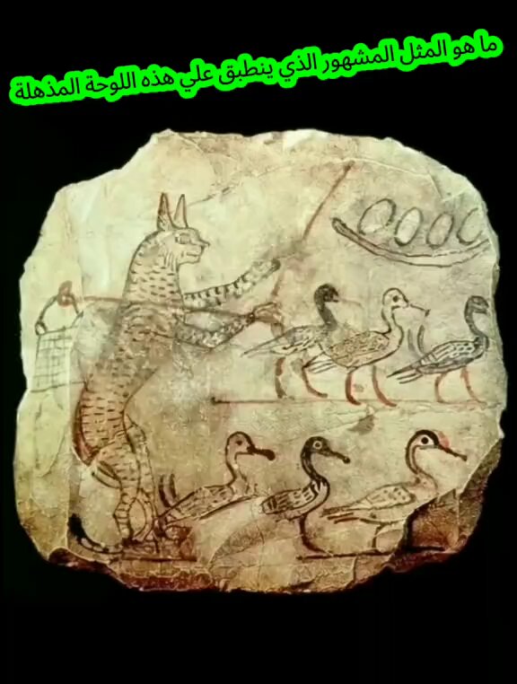 يوجد مثل مصرى مشهور جداااا ينطبق على هذه اللوحه ياترى ايه هو المثل⁉️🫣🤦