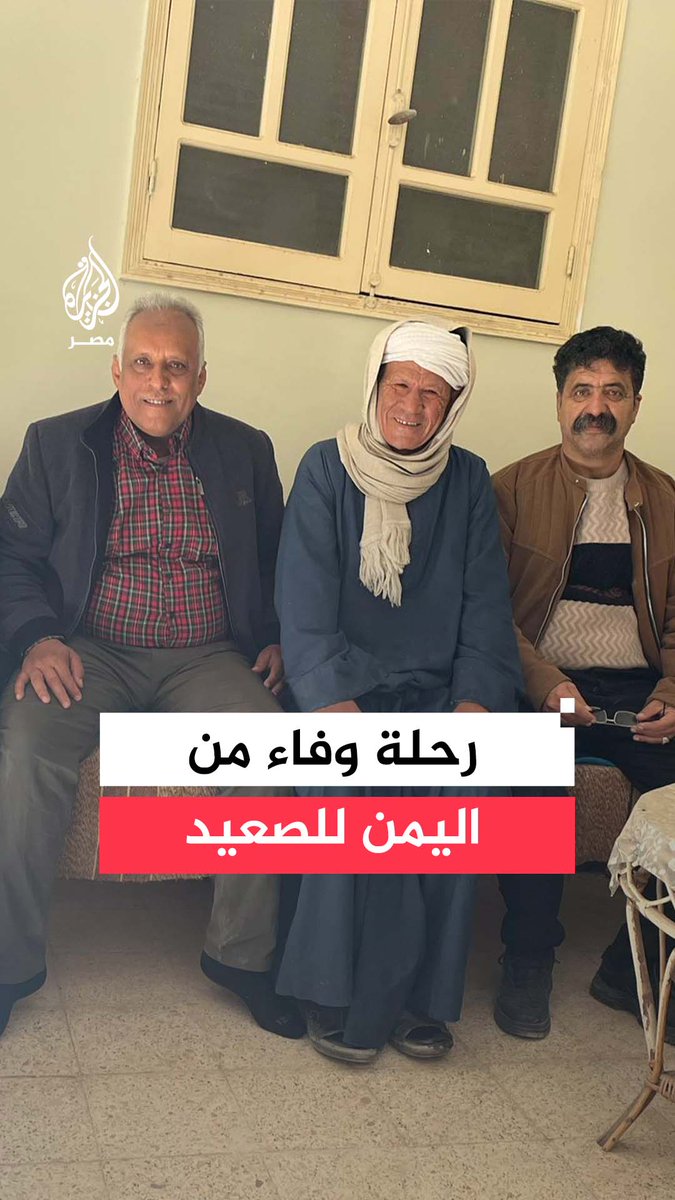 بعد رحلة بحث طويلة.. وفاء يمنيين يقودهم إلى #سوهاج للقاء معلم درسهم الكيمياء قبل نحو نصف قرن من الزمن #تريند