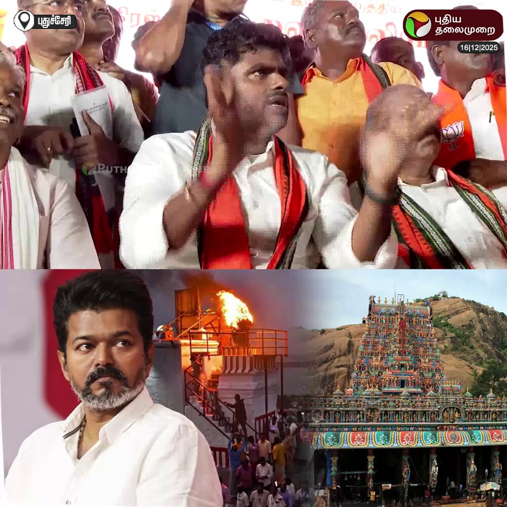 'கம்முனு இருங்க, கும்முனு இருங்க' என்று பேச வேண்டிய இடத்தில் பேசுங்க.. நான் பேசவே மாட்டேன் வேடிக்க மட்டும் பார்ப்பேன் என்றால் உங்களை நம்பி மக்கள் எப்படி ஆட்சி பொறுப்பு தருவாங்க - விஜய்-க்கு அட்வைஸ் கொடுத்த அண்ணாமலை #Annamalai | #BJP | #Thiruparankundram | #TVK | #Vijay