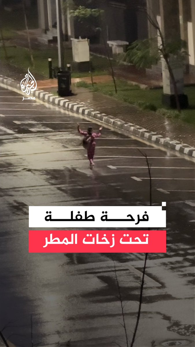 مشهد عابر يلتقط سعادة طفلة تقفز وتلهو تحت زخات المطر في #دمياط الجديدة