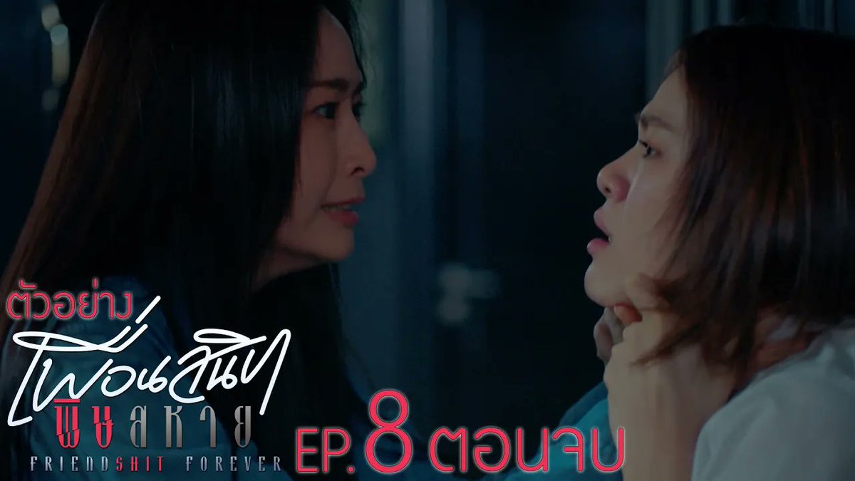 ตัวอย่าง Friendshit Forever เพื่อนสนิท พิษสหาย | EP.8 ตอนจบ #FriendshtForeverEP7 “Friendshit Forever เพื่อนสนิท พิษสหาย”🤭 วันอังคารที่ 23 ธันวาคม เวลา 20:30 น. ทางช่อง GMM25 และทางแอปพลิเคชั่น TrueVisions NOW เท่านั้น