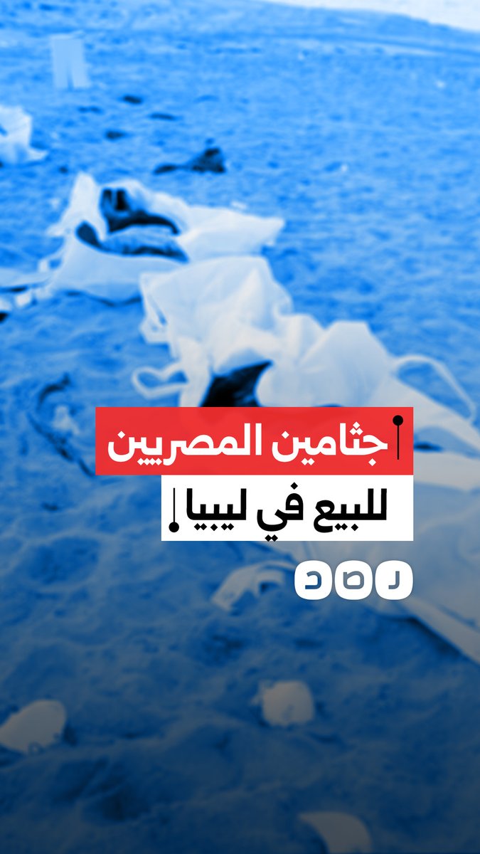 تقرير يكشف ازدهار تجارة بيع جثامين المهاجرين المصريين غير النظاميين في ليبيا لذويهم في مصر