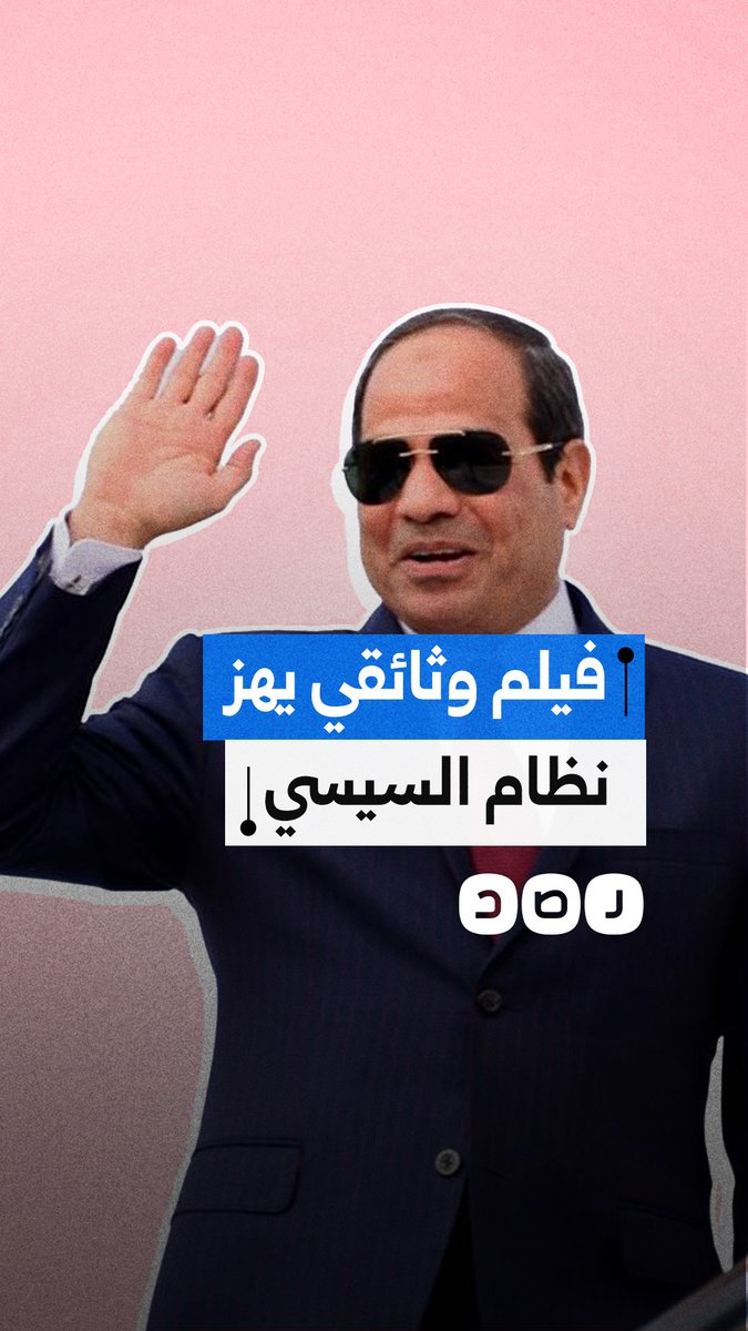 وثائقي أوروبي يهز نظام السيسي.. ما السبب؟