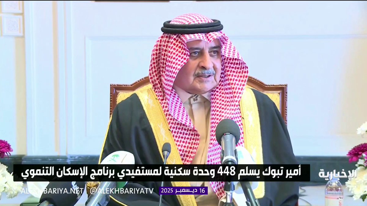 أمير منطقة تبوك الأمير فهد بن سلطان بن عبد العزيز: نسبة تملك المساكن في المملكة من الأعلى عالميا، إذ تجاوزت 65%