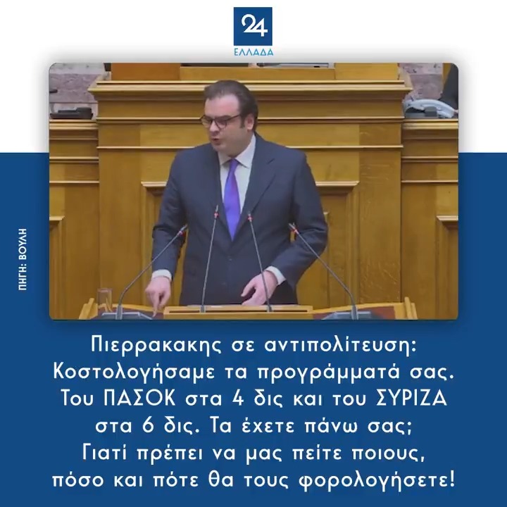 Πιερρακακης σε αντιπολίτευση: Κοστολογήσαμε τα προγράμματά σας. Του ΠΑΣΟΚ στα 4 δις και του ΣΥΡΙΖΑ στα 6 δις. Τα έχετε πάνω σας; Γιατί πρέπει να μας πείτε ποιους, πόσο και πότε θα τους φορολογήσετε!