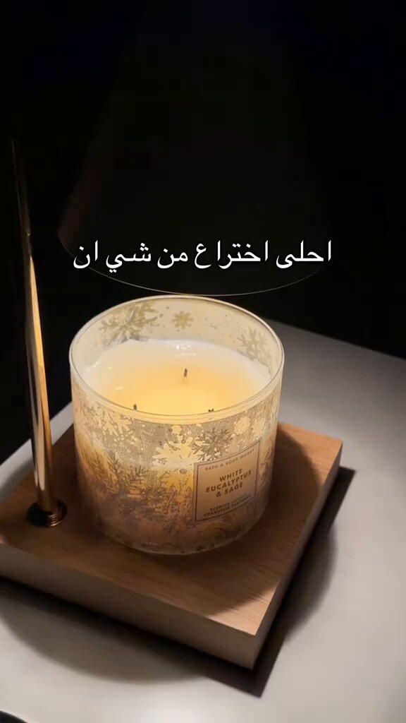 شوفو اختراع شي ان يدفي الشمعة بالكهرباء لين يذوب الشمع وتطلع الريحة، بدون لهب بدون نار. يعني بدل ما أشعل الشمعه، الجهاز يطلع العطر بالحرارة الكهربائية وبأمان والشكل كيوت 🌷