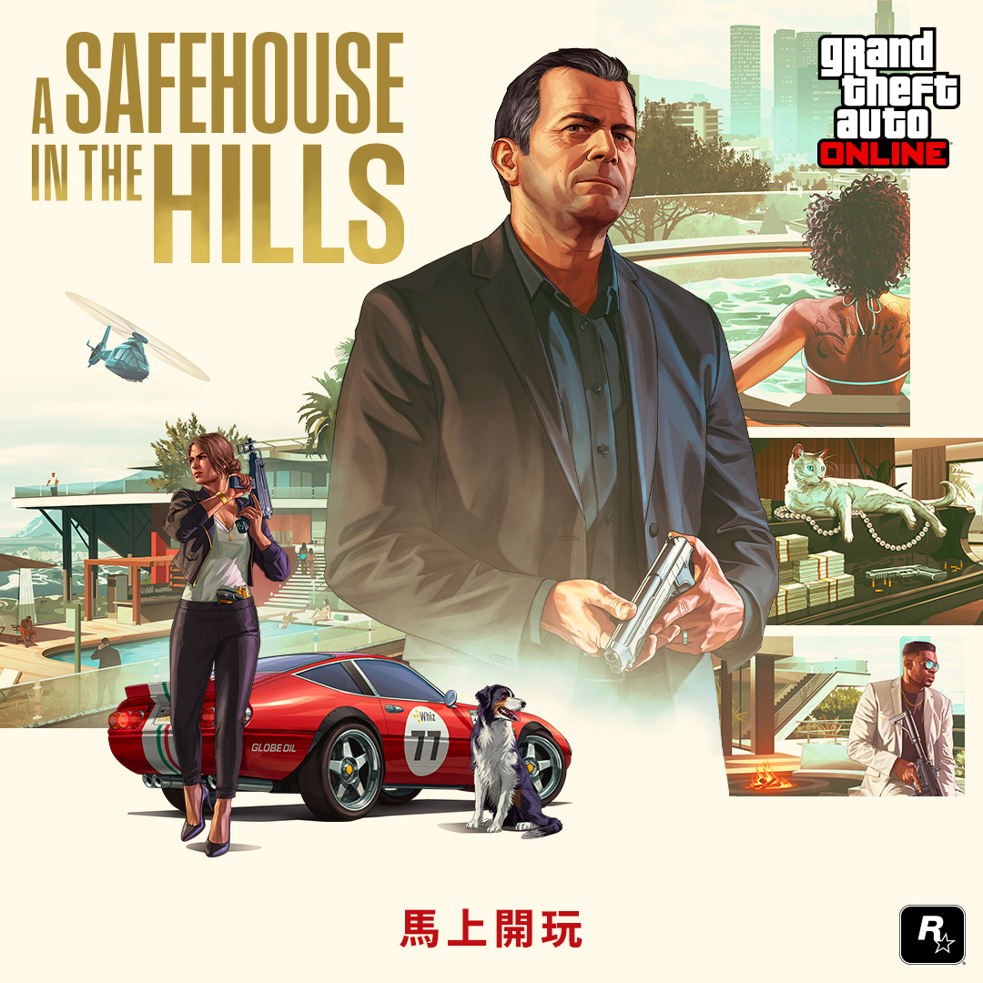 地位就是一切。坐擁全新的豪宅房地產,躋身城市菁英之列。 「GTA 線上模式:山中安居」現已推出。