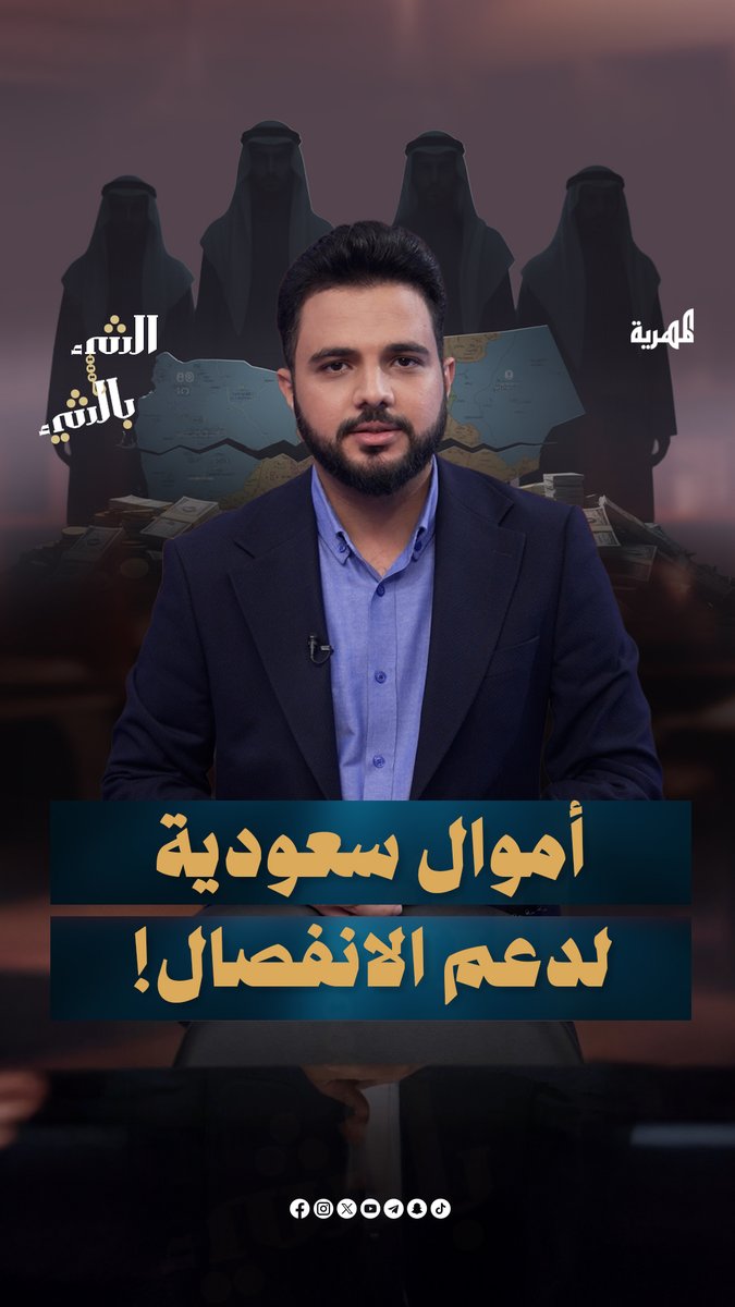 السعودية تدفع مليار دولار لدعم انفصال جنوب اليمن | الشيء بالشيء