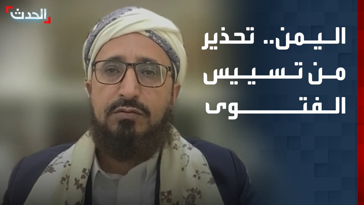 مستشار الرئيس اليمني ونائب رئيس هيئة علماء اليمن محمد موسى العامري لـ "الحدث": تسييس الفتوى مدعاة لمزيد من الخلافات #اليمن #الأخبار_الليلة #قناة_الحدث