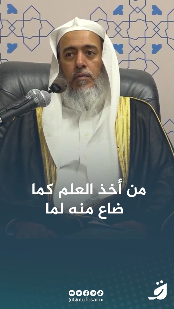 ❁ من أخذ العلم كما .. ضاع منه لما للشيخ د. صالح العصيمي .