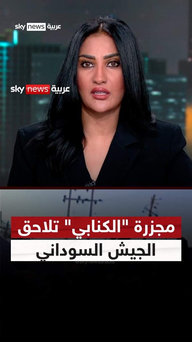 "مجزرة الكنابي" تلاحق الجيش السوداني ! #السودان #الجيش_السوداني #الدعم_السريع #التاسعة
