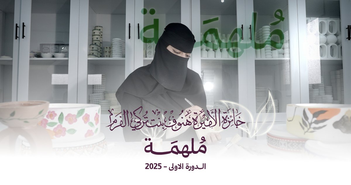 لأن قصتكِ ملهمة، فقد آن لها أن تُوثَّق ويُحتفى بها كما تستحق. سجلي الآن وشـاركي أثرك: #جائزة_ملهمة #جائزة_الأميرة_هنوف #جمعية_أجا_النسائية_الأهلية