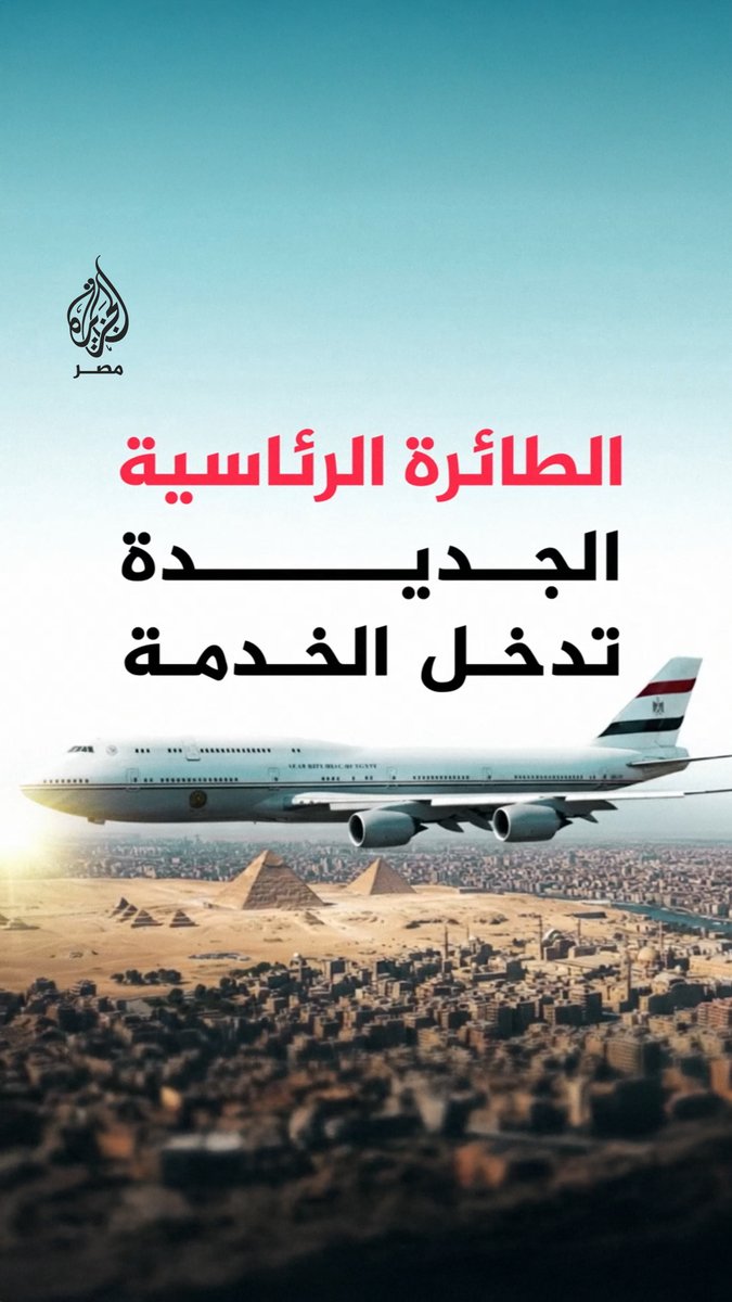 مجهزة بقدرات عابرة للقارات وأنظمة اتصال وحماية مؤمنة.. تعرف على مواصفات الطائرة الرئاسية الجديدة بعد دخولها الخدمة رسميًا