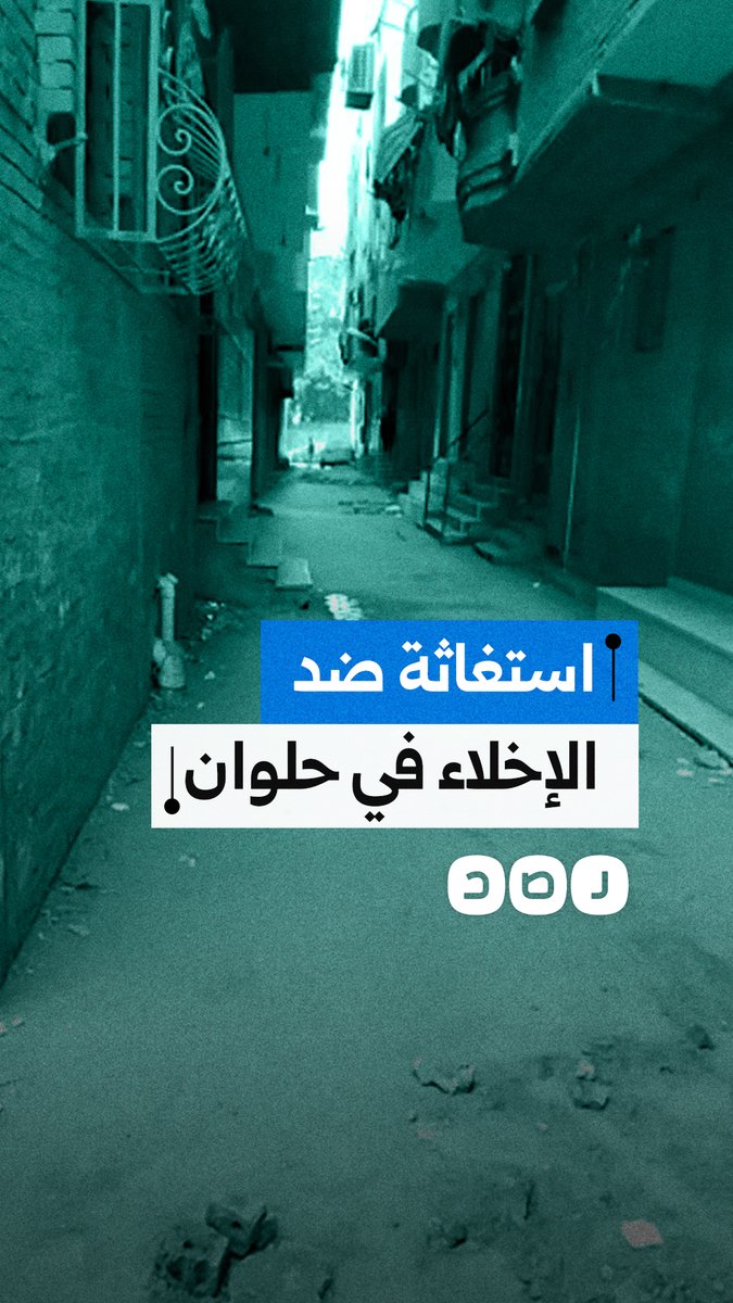 مواطنون مهددون بإخلاء منازلهم بسبب إهمال وتقاعس المسؤولين في حي حلوان عن حل مشكلة الصرف بمنطقة الجنينة
