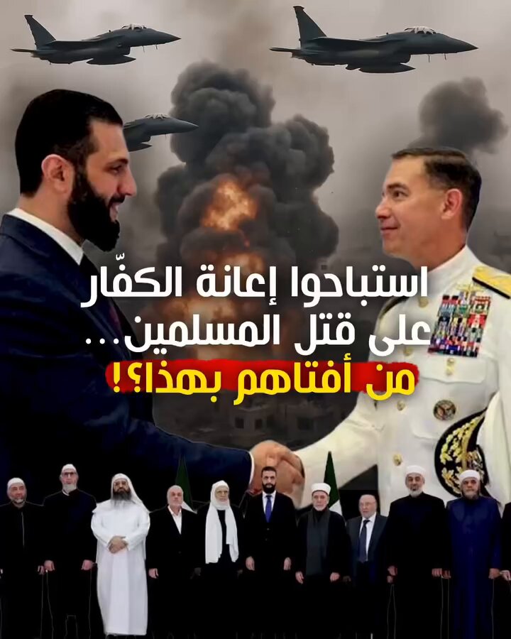 استباحوا إعانة الكفّا.ر على قتل المسلمين... من أفتاهم بهذا؟!