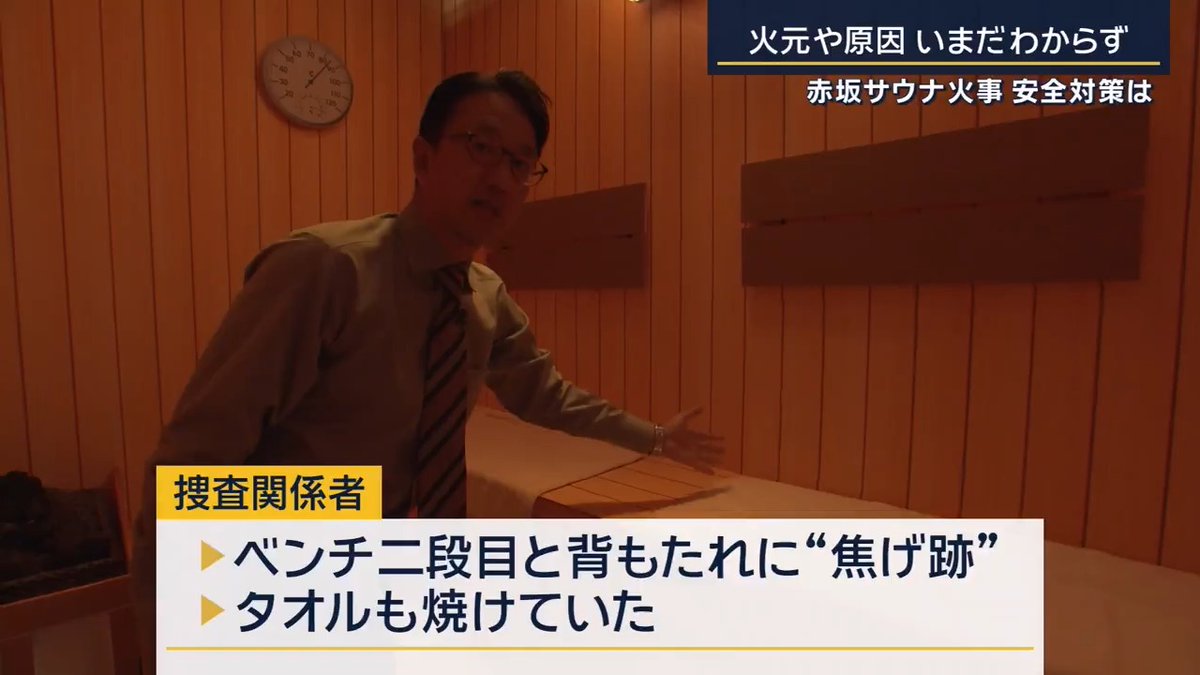 赤坂のサウナで30代夫婦が死亡した火災。 ドアノブの部分だけ木製で壊れて落ちてドアが開けられず逃げられなかったのが原因と言われているけど、非常ボタンの電源が入ってなかったっていうのもヤバすぎるだろ。これもう店側は過失じゃ済まないよ。夫婦の絶望ったらない…