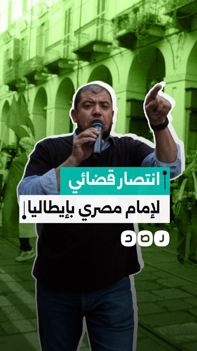 رغم اعتراض حكومة ميلوني.. القضاء الإيطالي يفرج عن الإمام المصري محمد شاهين ويُسقط قرار ترحيله