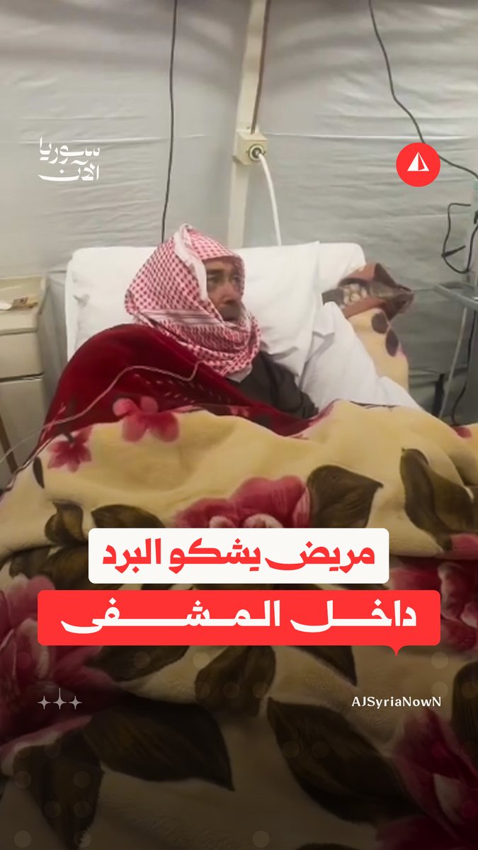 "والله العظيم دبحنا البرد".. مريض قلب يشكو من غياب وسائل التدفئة في مشفى القصير بريف حمص