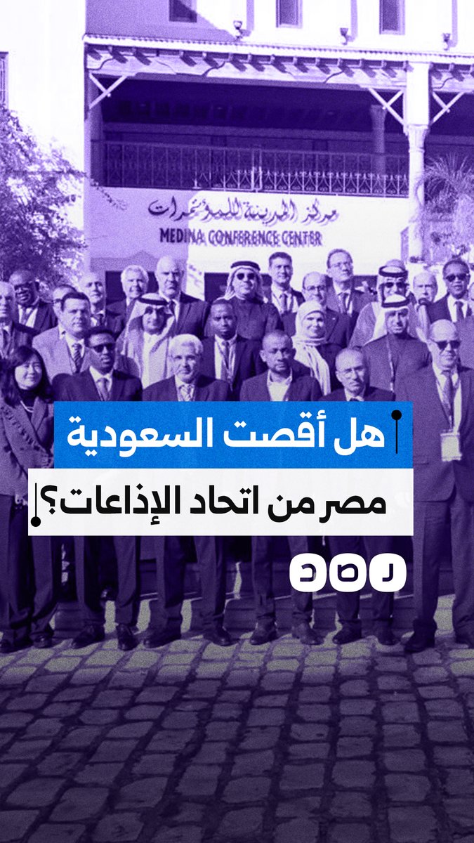 طرد مصر من المجلس التنفيذي لاتحاد إذاعات الدول العربية.. ما علاقة السعودية؟