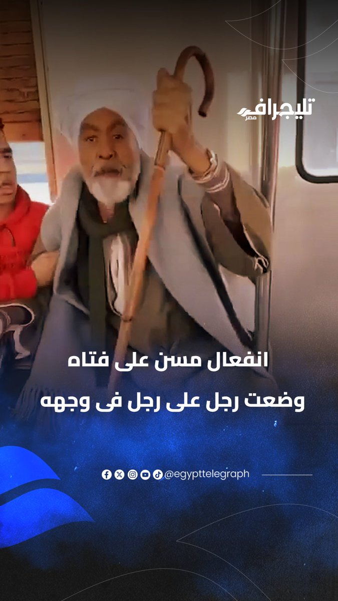 حاطة رجل على رجل في وشه.. غضب مسن صعيدي في وجه فتاة في مترو الأنفاق #تليجراف_مصر