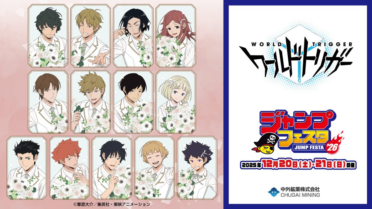 【#ジャンプフェスタ 2026 情報】 開催期間：2025/12/20(土)～21(日) 中外鉱業ブースにてTVアニメ『#ワールドトリガー』の新商品を発売します！ 本日は新規描き下ろしイラストを動画でご紹介💐✨ 詳細はこちら▶ 通販期間：2025年12月17日(水)12:00～12月21日(日)17:00
