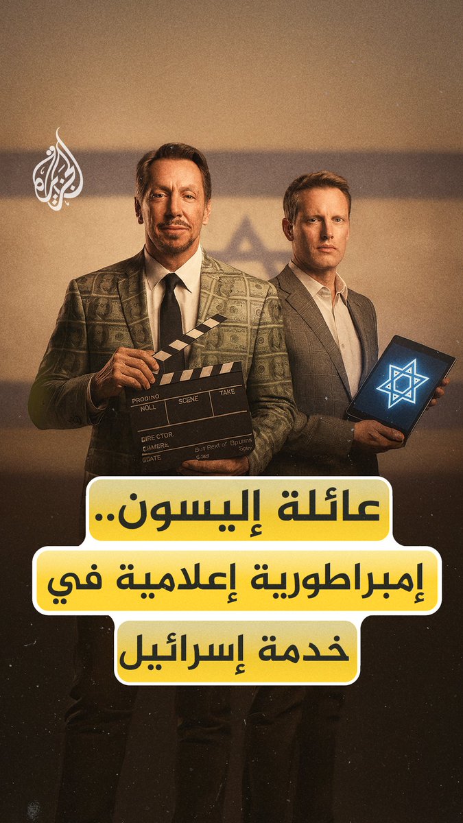 "إمبراطورية إعلامية في خدمة إسرائيل".. عائلة أمريكية تسعى للتحكم فيما نراه عبر الإعلام، والترفيه، ومنصات التواصل، وتُسخّره لخدمة السردية الإسرائيلية #الجزيرة_فيديو