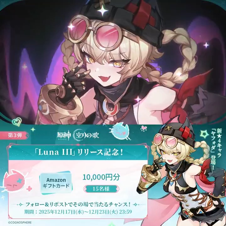 ／ #原神 「Luna Ⅲ」リリース記念 ✨キャンペーン！第3弾✨ ＼ 12月23日(火)23:59まで毎日参加可能！ 🎁1万円分ギフトカードがその場で当たるチャンス！ ✅参加方法 ①原神（Genshin）公式をフォロー ②本投稿をリポスト ▼サイトから結果を確認！ #原神CP