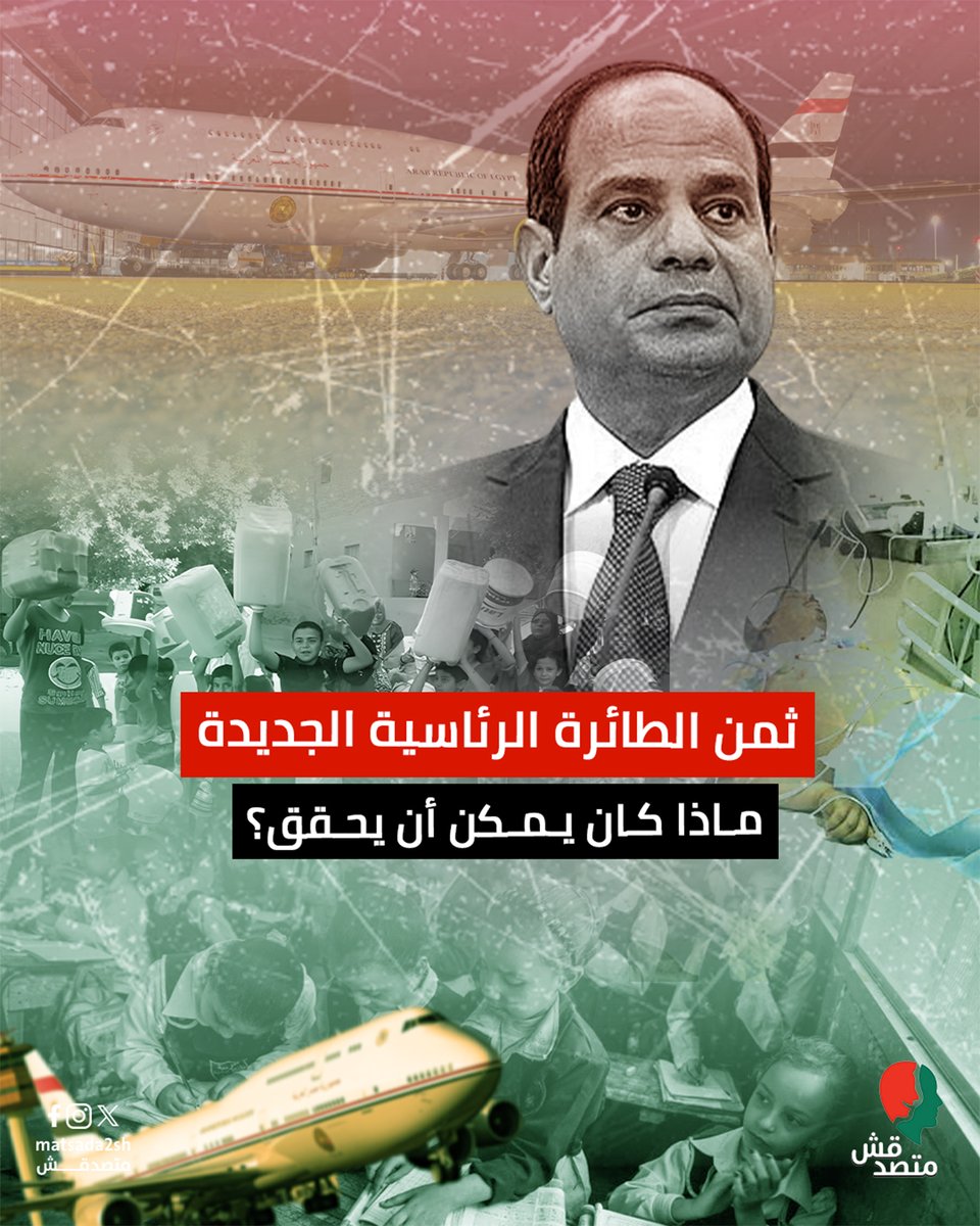 لدينا أزمة ضخمة، بل كارثة في ترتيب الأولويات في مصر. تكلفة الطائرة الرئاسية الجديدة قرابة 500 مليون دولار.. حسب منصة #متصدقش هذا المبلغ يمكن أن يبني 19 ألف فصل دراسي و يستصلح 54 ألف فدان!! ( إِن المبذرين كانوا إخوان الشياطين ) صدق الله العظيم