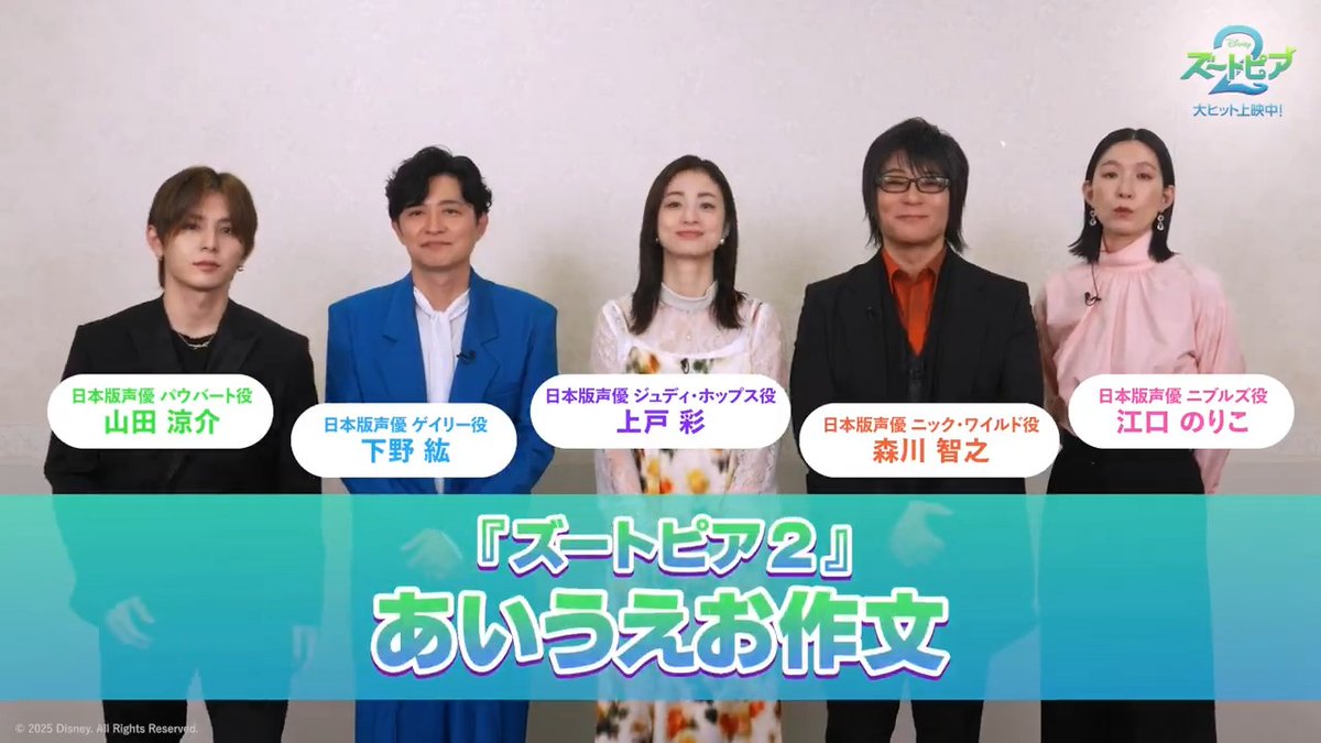 大ヒット上映中🎬 ˗ˏˋ『#ズートピア２』ˎˊ˗ 日本版声優を務める 🐰#上戸彩 さん 🦊#森川智之 さん 🐍#下野紘 さん 🦫#江口のりこ さん 🐾#山田涼介 さんが ꒰ あいうえお作文 ꒱にトライ💫 ＼＼ お題はこちら ／／ ずー ・ と ・ ぴ ・ あ ・ ２