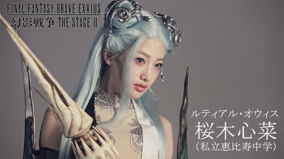 [🎥]コメント到着🦥💬 #舞台FFBE幻影戦争2⚔️ ⟡.· ⎯⎯⎯⎯⎯⎯ ⟡.· ✦#桜木心菜 (#私立恵比寿中学) ✦大逆の公女 ルティアル・オウィス ⟡.· ⎯⎯⎯⎯⎯⎯ ⟡.· 心菜ちゃんルティアルの二面性、しっかり伝わったぷらよ。本番もたのしみぷらっ！🐾🌟 \🎫一般発売中/