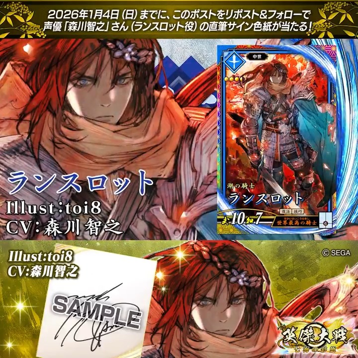#英傑大戦 📢Ver.3.1.0 新武将紹介CP! フォロー&リポストでERランスロット役 #森川智之 さんのサイン色紙を抽選で1名様にプレゼント🎁 ✨参加方法✨ ①英傑大戦(公式)をフォロー ②この投稿をリポスト 締切👉26/1/4 23:59まで 当選は1月中旬にチャット(DM)します📩 規約: