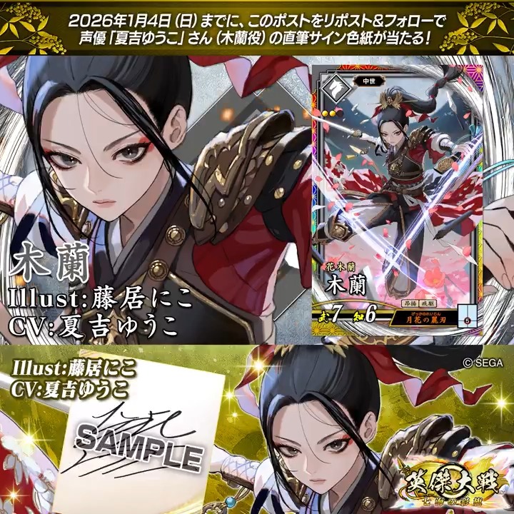 #英傑大戦 📢Ver.3.1.0 新武将紹介CP! フォロー&リポストでER木蘭役 #夏吉ゆうこ さんのサイン色紙を抽選で1名様にプレゼント🎁 ✨参加方法✨ ①英傑大戦(公式)をフォロー ②この投稿をリポスト 締切👉26/1/4 23:59まで 当選は1月中旬にチャット(DM)します📩 規約: