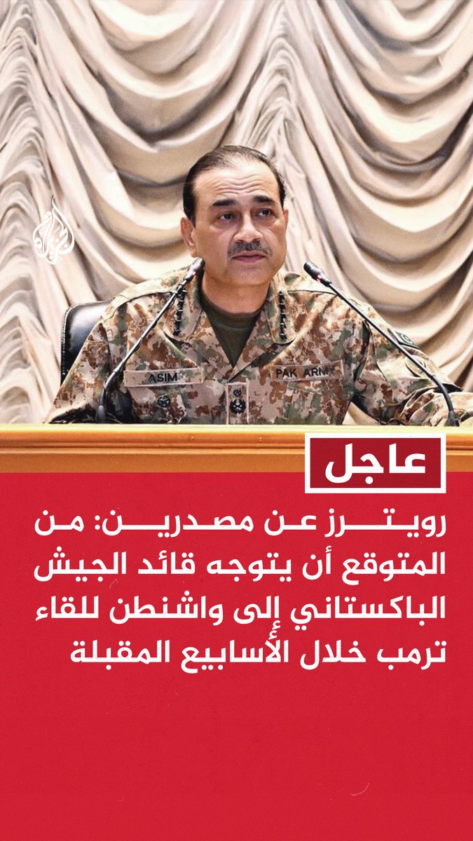 #عاجل | رويترز عن مصدرين: من المتوقع أن يتوجه قائد الجيش الباكستاني إلى واشنطن للقاء ترمب خلال الأسابيع المقبلة - من المرجح أن يركز اجتماع ترمب مع قائد الجيش الباكستاني على قوة الاستقرار الدولية في غزة