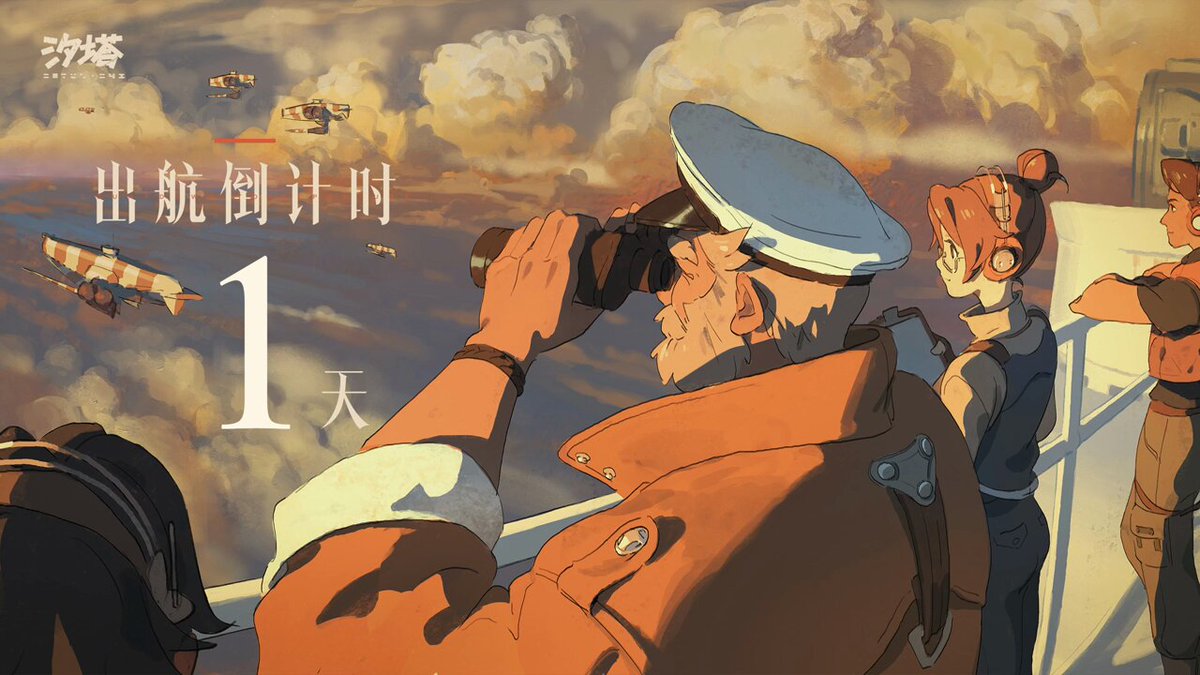 出航倒计时——第1天 这里是「极昼号」主舰的广播，各舰船注意，航向25度，航速10节，出发！#汐塔