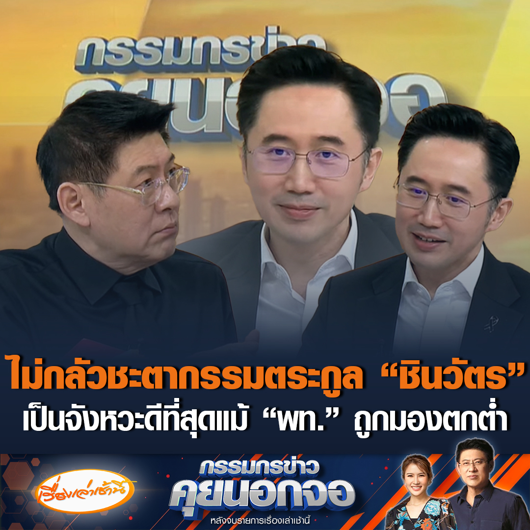 ยศชนัน วงศ์สวัสดิ์ แคนดิเดตนายกฯ เบอร์ 1 พรรคเพื่อไทย ไม่กลัวหากมีชะตากรรมเหมือนตระกูล "ชินวัตร" ยอมรับได้เปรียบมากกว่า ลั่น พร้อมเป็นนายกฯ ถือเป็นจังหวะดีที่สุด แม้ "เพื่อไทย" ถูกมองตกต่ำ เชื่อคลิปเสียง "อังเคิล" ไม่มีผล ยึดอธิปไตยประเทศเป็นที่ตั้ง #เรื่องเล่าเช้านี้ #ข่าวช่อง3 #กรรมกรข่าวคุยนอกจอ #ข่าวการเมือง #ยศชนัน #เพื่อไทย #แคนดิเดตนายกรัฐมนตรี