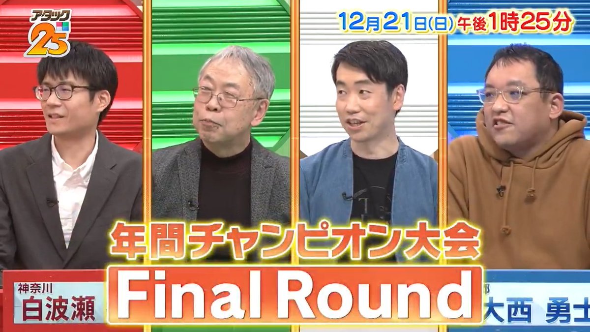 今週の放送は 【#年間チャンピオン大会FinalRound 】🏆 ここまで勝ち抜いた4名が ついに最終決戦へ👊 集大成の舞台で 栄冠を手にするのは⁉️ アプリ「つながるジャパネット」で配信📺 #アタック25 #谷原章介 #沢木美佳子 【公式】BS10（ビーエステン）＠全国無料放送📡 ⏰21日(日)午後1時25分放送💪